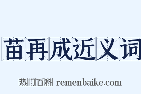 苗再成近义词是什么意思的图片